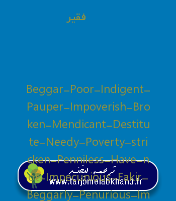 فقیر به انگلیسی